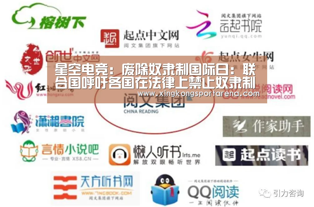 星空电竞:废除奴隶制国际日:联合国呼吁各国在法律上禁止奴隶制并消除奴隶制的根源(图2) 星空官网
