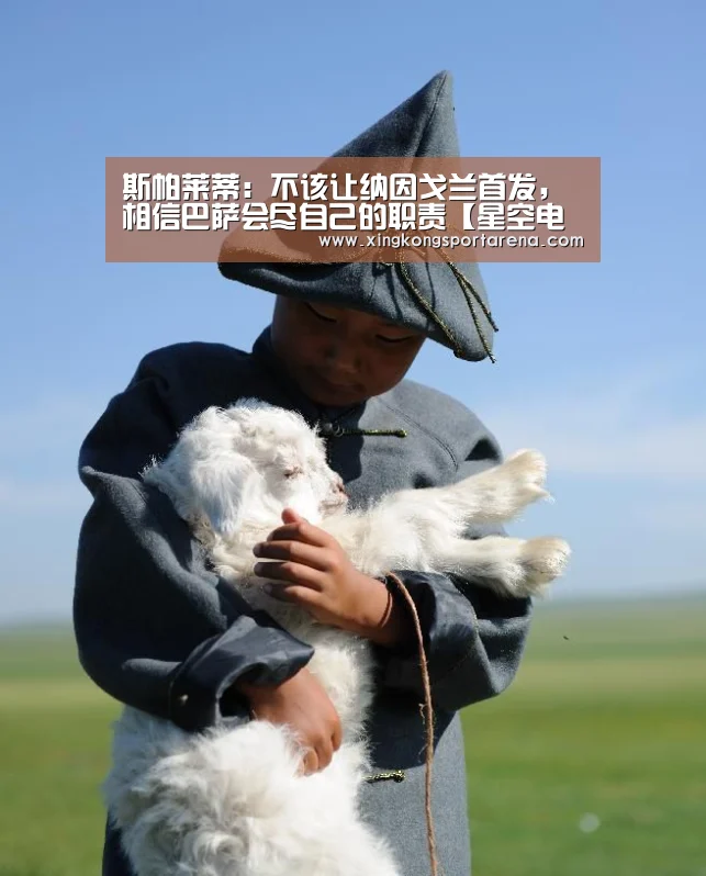 斯帕莱蒂:不该让纳因戈兰首发,相信巴萨会尽自己的职责【星空电竞】(图1) 星空直播