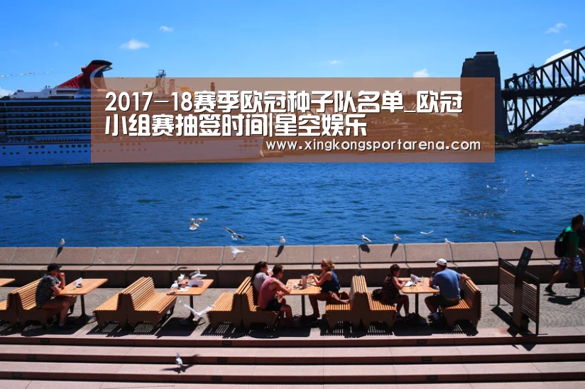 2017-18赛季欧冠种子队名单_欧冠小组赛抽签时间|星空娱乐(图1) 星空娱乐